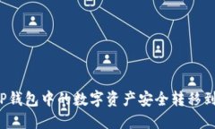 如何将TP钱包中的数字资产