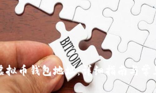 如何设置虚拟币钱包地址：详细指南与常见问题解答