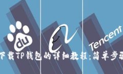 安卓手机下载TP钱包的详细