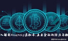 深入解析Anarchy虚拟币：未