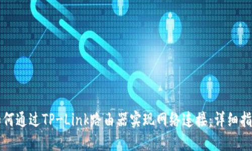 如何通过TP-Link路由器实现网络连接：详细指南