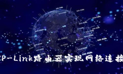 如何通过TP-Link路由器实现网络连接：详细指南