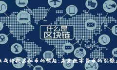 天成科技虚拟币的崛起：