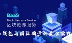 虚拟币钱包与国际同步的