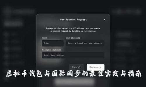 虚拟币钱包与国际同步的最佳实践与指南