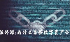 虚拟币市场中的价值停滞
