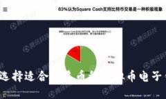 如何选择适合的多币种虚