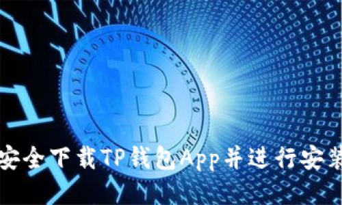 优质  
如何安全下载TP钱包App并进行安装指南