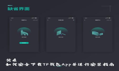 优质  
如何安全下载TP钱包App并进行安装指南