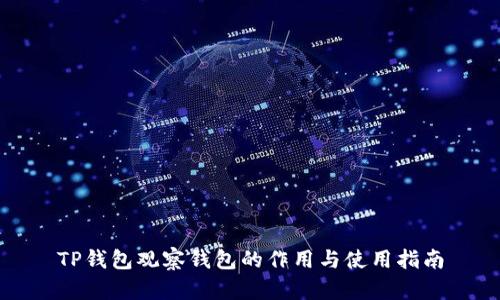 TP钱包观察钱包的作用与使用指南