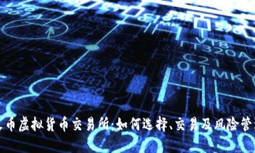 火币虚拟货币交易所：如何选择、交易及风险管理