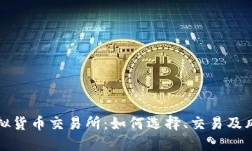 火币虚拟货币交易所：如何选择、交易及风险管理
