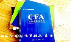 TP面板AP安装位置指南：最