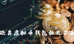 如何修复欧易虚拟币钱包