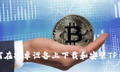 如何在安卓设备上下载和