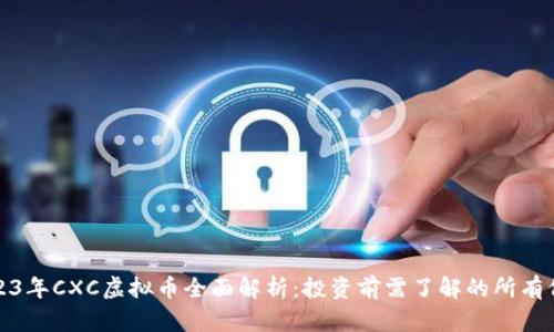 2023年CXC虚拟币全面解析：投资前需了解的所有信息