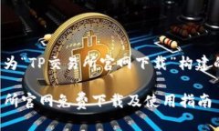 以下是为“TP交易所官网下