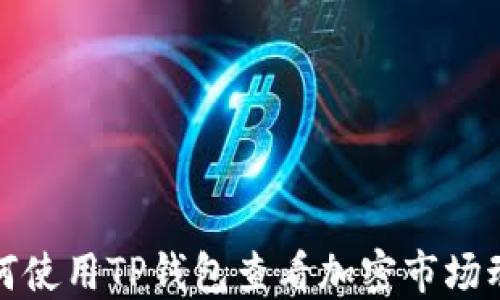 
如何使用TP钱包查看加密市场动态
