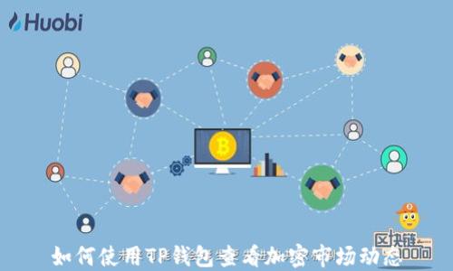 
如何使用TP钱包查看加密市场动态