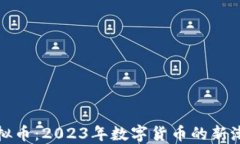 短袖虚拟币：2023年数字货