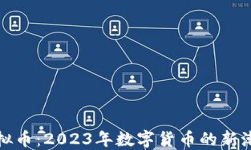 
短袖虚拟币：2023年数字货币的新潮流趋势