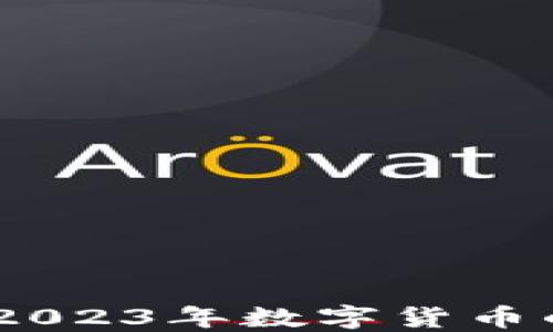 
短袖虚拟币：2023年数字货币的新潮流趋势