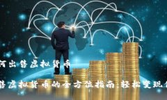 币安如何出售虚拟货币币