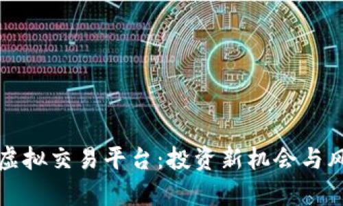 人民币虚拟交易平台：投资新机会与风险解析