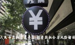 人民币虚拟交易平台：投