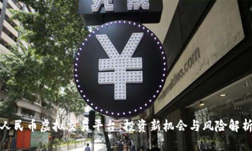 人民币虚拟交易平台：投资新机会与风险解析
