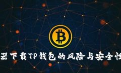 浏览器下载TP钱包的风险与