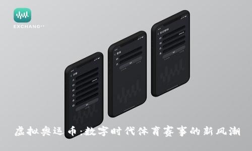 虚拟奥运币：数字时代体育赛事的新风潮