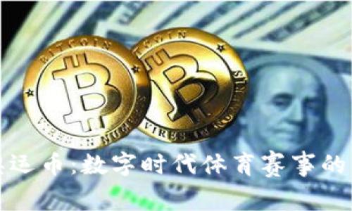 虚拟奥运币：数字时代体育赛事的新风潮