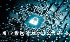 如何使用TP钱包管理BEP2代
