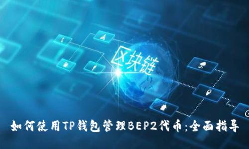 如何使用TP钱包管理BEP2代币：全面指导