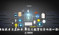 区块链技术与虚拟币：新