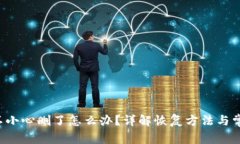 TP钱包App不小心删了怎么办