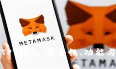 全面解析TPT钱包：安全性
