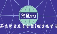 虚拟币低价买高价卖是否