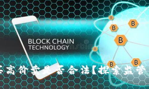 虚拟币低价买高价卖是否合法？探索监管与投资的边界