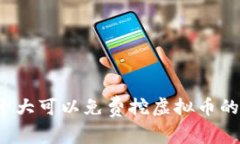 2023年十大可以免费挖虚拟