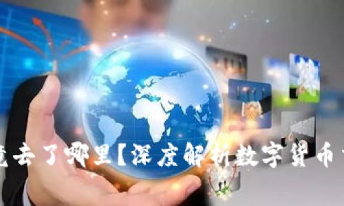虚拟币手续费究竟去了哪里？深度解析数字货币交易中的费用流向