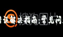 TP钱包兑换错误解决指南：