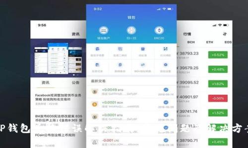 TP钱包兑换错误解决指南：常见问题及解决方案