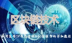 如何使用TP钱包进行BSC链操