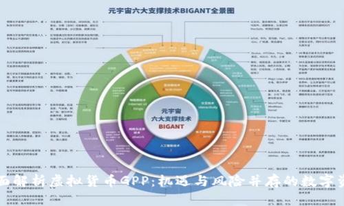 全面解析虚拟货币GPP：机遇与风险并存的数字资产