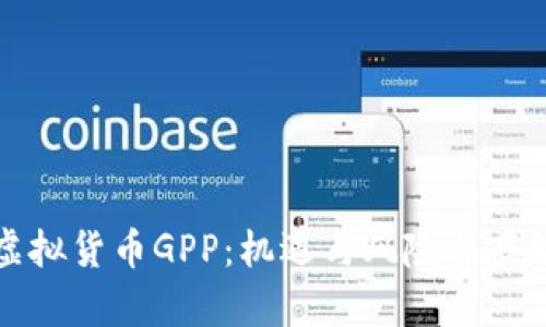 全面解析虚拟货币GPP：机遇与风险并存的数字资产