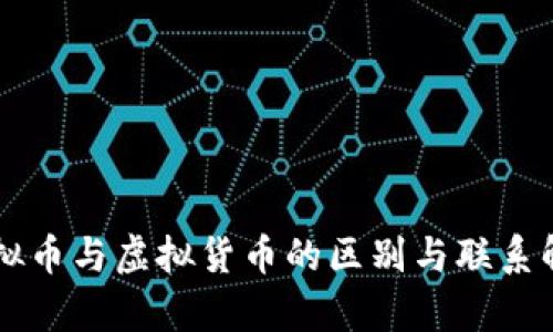 虚拟币与虚拟货币的区别与联系解析