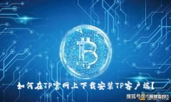 如何在TP官网上下载安装