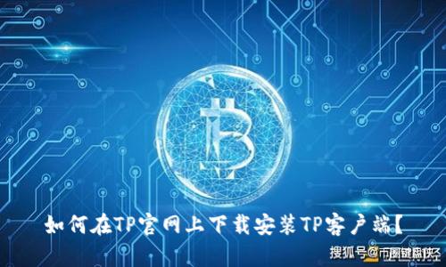 如何在TP官网上下载安装TP客户端？